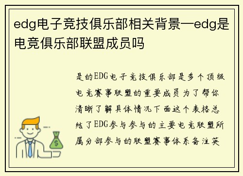 edg电子竞技俱乐部相关背景—edg是电竞俱乐部联盟成员吗
