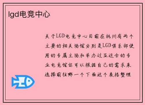 lgd电竞中心