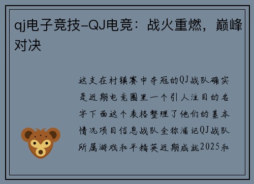 qj电子竞技-QJ电竞：战火重燃，巅峰对决