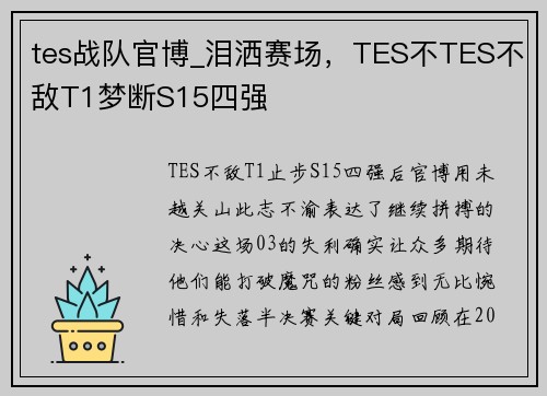 tes战队官博_泪洒赛场，TES不TES不敌T1梦断S15四强