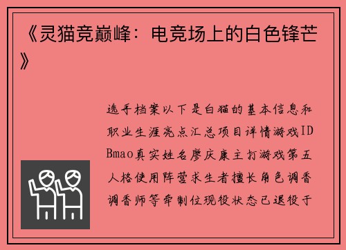 《灵猫竞巅峰：电竞场上的白色锋芒》