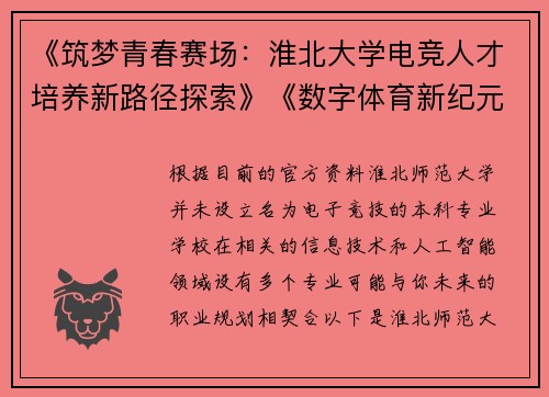 《筑梦青春赛场：淮北大学电竞人才培养新路径探索》《数字体育新纪元：淮北大学电竞专业教育模式构建研究》