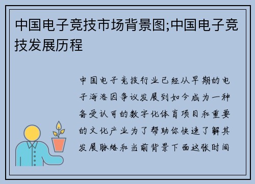 中国电子竞技市场背景图;中国电子竞技发展历程