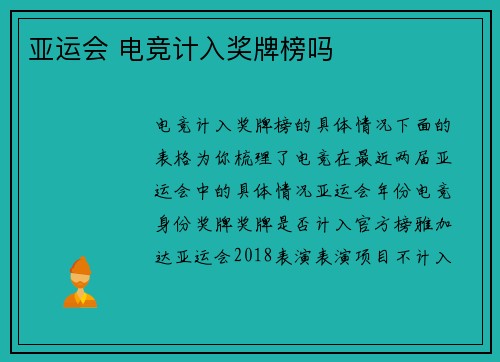 亚运会 电竞计入奖牌榜吗