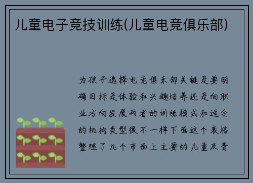 儿童电子竞技训练(儿童电竞俱乐部)