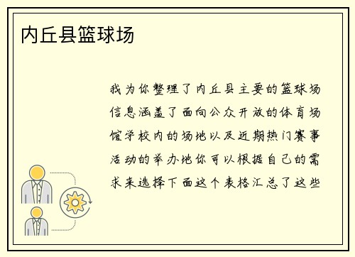 内丘县篮球场
