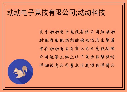 动动电子竞技有限公司;动动科技