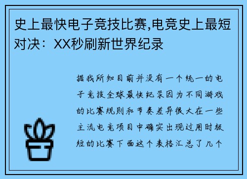 史上最快电子竞技比赛,电竞史上最短对决：XX秒刷新世界纪录