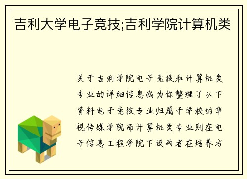 吉利大学电子竞技;吉利学院计算机类