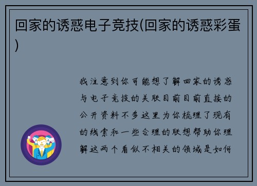 回家的诱惑电子竞技(回家的诱惑彩蛋)