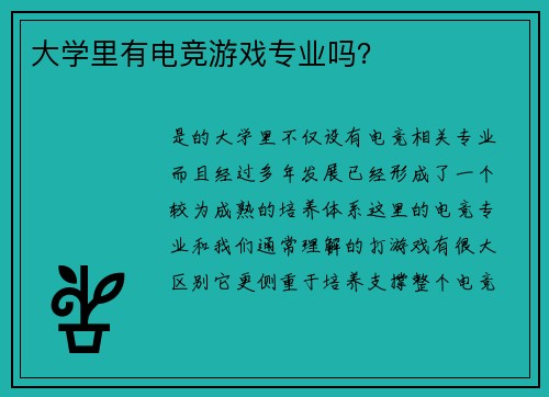 大学里有电竞游戏专业吗？