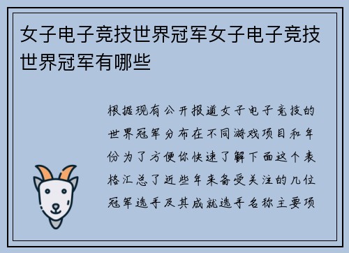 女子电子竞技世界冠军女子电子竞技世界冠军有哪些