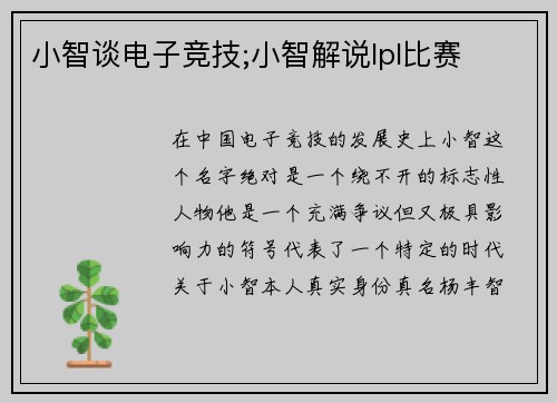 小智谈电子竞技;小智解说lpl比赛